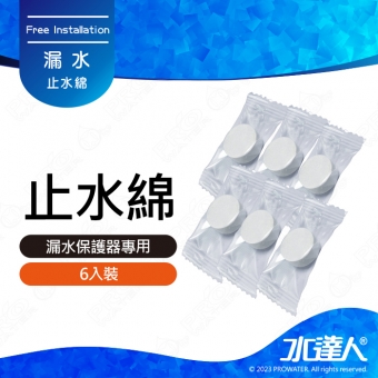 《水達人》漏水斷路器專用吸水棉/止水棉 6入組★漏水斷路器專用