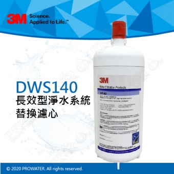 《3M》DWS140/DWS1401/DWS1402 多功能長效型淨水系統-替換濾芯/濾心 HF-40/HF40