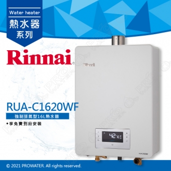 【日本Rinnai 林內】RUA-C1620WF 強制排氣型16L熱水器/觸控式熱水器/屋內型熱水器★享免費到府安裝