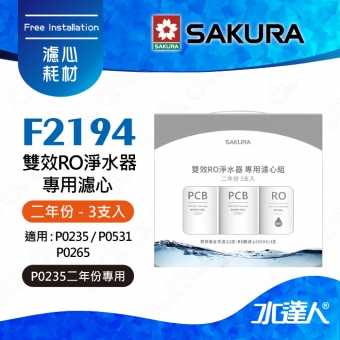 【SAKURA 櫻花】F2194 雙效RO淨水器專用濾心3支入(二年份)★適用P0531/P0265/P0235A機型★內容物:F162 *2/F186 *1 共3支入(2年份)★全系列濾心採專利卡榫設計 一擰即可完成更換