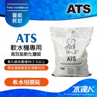  《ATS》軟水機專用高效能軟化鹽錠10KG / 單包
