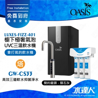 【美國OASIS】【會打氣的飲水機】櫥下極奢氣泡三溫UVC飲水機 ( 贈OASIS OASIS 高效三道軟水抑菌淨水器 ) ★極省電 ★4合1設計 ★UVC紫外線高效殺菌 ★免費到府基本安裝