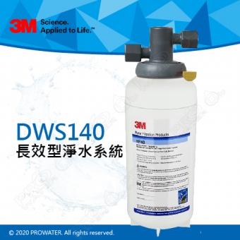 《3M》 DWS140多功能長效型淨水系統/淨水器★0.2微米過濾孔徑★超高處理水量 94,635 公升免費到府安裝