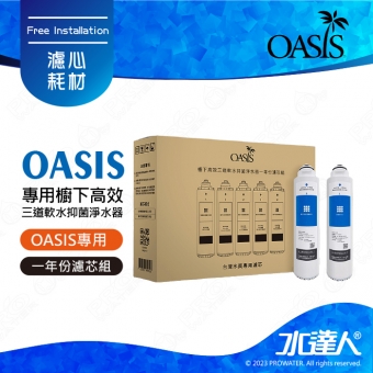 【美國OASIS】OASIS專用櫥下高效三道軟水抑菌淨水器濾心組｜一年份｜濾芯組高效三道式濾芯｜通過NSF/SGS生飲認證→適用機型 高效三道軟水抑菌淨水器