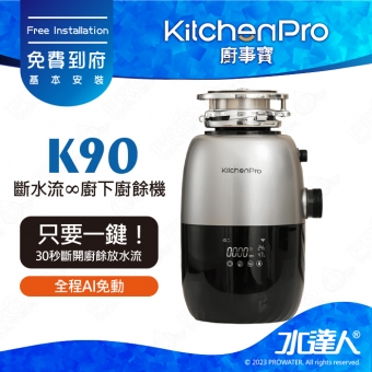 Kitchen Pro廚事寶 斷水流 K90廚下廚餘機 ★AI智能一鍵搞定 ★八道研磨工序 ★德國KT馬達 ★八重安全保護裝置-5月底開始裝機