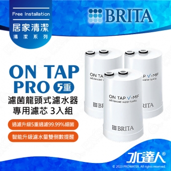 《德國BRITA》ON TAP 5重濾菌龍頭式濾芯  (3入)│龍頭式過濾器專用替換濾芯