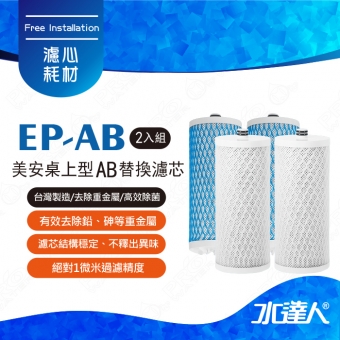 美安濾心/美安桌上型AB替換濾芯A+B( 雙入組共4支 ) 濾心 | 美安(Aquasana)桌上型濾芯適用 | 台灣制造