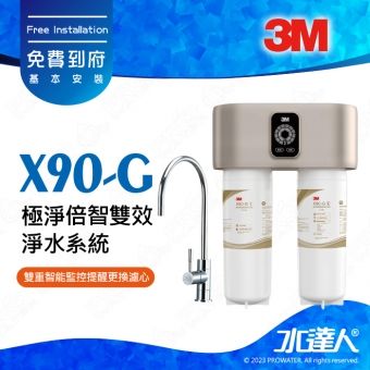 【本月贈專用替換軟水濾芯】3M X90-G/X90G極淨倍智雙效淨水系統/淨水器 ★0.2um超微細孔徑★淨水濾芯處理量：8,000公升★三檔軟化模式★雙重智能監控提醒更換濾心★免費到府安裝