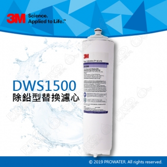 《3M淨水器》 DWS1500除鉛過濾淨水器專用替換濾芯/濾心★過濾孔徑0.5微米 ★NSF 42/53認證