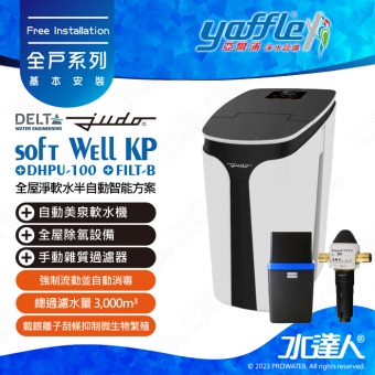 【德國 JUDO｜比利時Delta 】全屋淨軟水半自動智能方案 (FILT-B+DHPU-100+soft Well KP)專利全吸除式反洗│有效降低水中餘氯含量│確保軟水不中斷供應│滿足全屋用水需求│ 免費到府基本安裝
