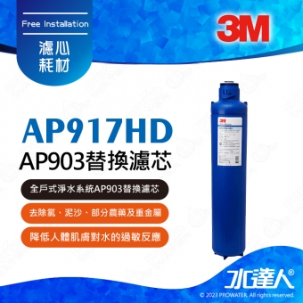 《3M》CUNO全戶式淨水系統AP903替換濾芯AP917HD/替換濾心