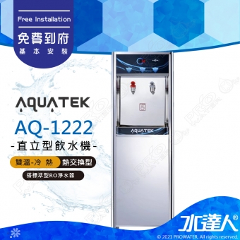 【沛宸AQUATEK】AQ-1222/AQ1222二溫冷熱直立式飲水機｜熱交換型｜搭配RO機★享免費到府基本安裝