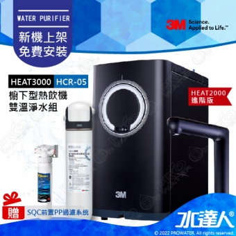 3M HEAT3000櫥下型觸控式雙溫飲水機《搭載3M HCR-05/HCR05 櫥下雙效淨水器》【HEAT2000進階版】★變頻加熱，精準恆溫★熱桶4.2 L大容量★連續出水2500C.C★免費到府安裝【加贈SQC 前置PP過濾系統】