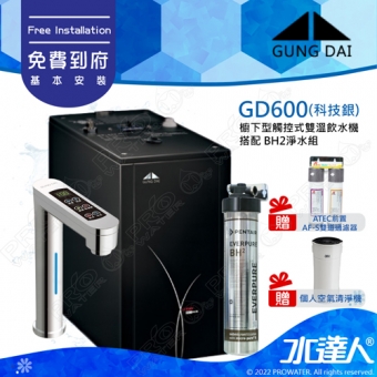 宮黛GUNG DAI觸控式雙溫熱飲機/飲水機GD600/GD-600【科技銀】★《搭配BH2淨水組》★加贈ATEC環保型前置AF雙道過濾組★贈漏水斷漏器★加贈3M個人空氣清淨機★首創三種溫度瞬間給水