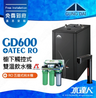 宮黛GUNG DAI櫥下型觸控式雙溫熱飲機/飲水機GD600/GD-600【時尚黑】★搭 ATEC 五道式RO純水機/RO逆滲透★加贈漏水斷漏器★免費專業到府安裝服務