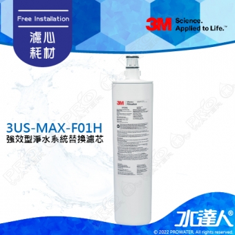 【水達人】3M 強效型廚下淨水系統/淨水器3US-MAX-S01H 替換濾心3US-MAX-F01H★通過NSF42/53/401認證★0.5微米過濾孔徑★可過濾環境賀爾蒙