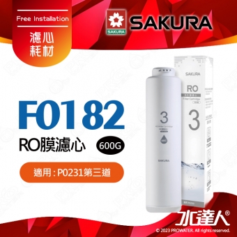 【SAKURA 櫻花】F0182 RO膜濾心(600G) ★適用P0231第三道 ★國際NSF認證 ★過濾面積大三倍 ★日造水量600G ★純廢水比 1:1 ★專利濾心卡榫 ★DIY省時省力《實際出貨F0186》-