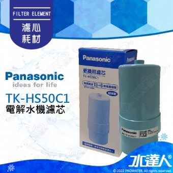 【Panasonic 國際牌】 國際牌鹼性離子整水器/電解水機濾心/濾芯 TK-HS50C1/TKHS50C1 (公司貨)取代濾芯型號：P-37MJRC、TK-7405C、TK-7415C│國際牌電解水機