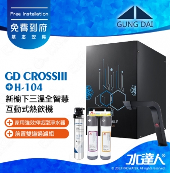 宮黛GUNG DAI 新櫥下三溫全智慧互動式冷熱雙溫熱飲機/飲水機GD CROSS III/GDCROSSIII【睿智黑】搭配H-104淨水組+ATEC 前置AF雙道過濾組│宮黛櫥下飲水機｜免費到府基本安裝