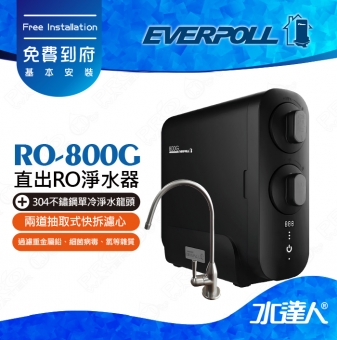EVERPOLL  RO-800G/RO800G 直出式/直輸式/簡易型 RO逆滲透/純水機/RO機│搭 不鏽鋼單冷龍頭(H-118)│享免費到府安裝服務
