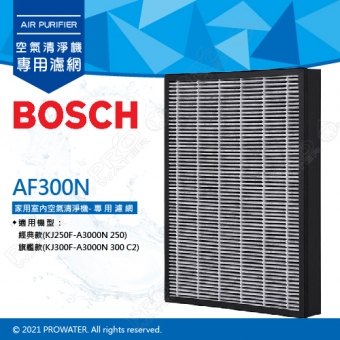 【BOSCH 博世】家用空氣清淨機 專用濾網 AF300N ★適用機型:經典款、旗艦款★有效淨化PM2.5、TVOC、甲醛、甲苯、細菌等污染物