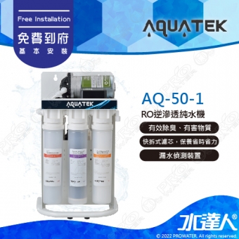 【沛宸AQUATEK】AQ-50-1/AQ50-1RO逆滲透純水機淨水器│快拆式濾芯設計│304不銹鋼龍頭(選配)│免費到府基本安裝(AQUATEK沛宸RO機)