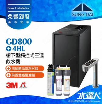 宮黛GUNG DAI櫥下型觸控式三溫飲水機/熱飲機GD800/GD-800【科技銀】★《搭配4HL淨水組》★加贈ATEC環保型前置AF雙道過濾組★贈漏水斷漏器★免費到府基本安裝