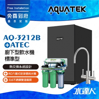 【沛宸AQUATEK】AQ-3212櫥下型加熱器(黑)/飲水機+ATEC RO逆滲透純水機/RO機★搭配316不銹鋼雙溫龍頭★可搭配淨水器★免費到府安裝