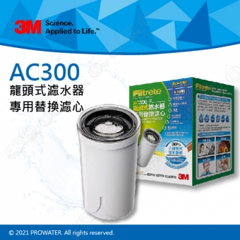 ★3M濾水器DIY系列AC300龍頭式濾水器專用替換濾芯《1入》★除鉛 、省水★簡易安裝★濾水量達1000公升