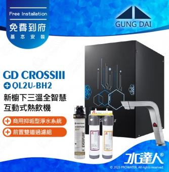 宮黛GUNG DAI 新櫥下三溫全智慧互動式冷熱雙溫熱飲機/飲水機GD CROSS III/GDCROSSIII【紳士銀】搭配BH2淨水組+ATEC 前置AF雙道過濾組│宮黛櫥下飲水機｜免費到府基本安裝