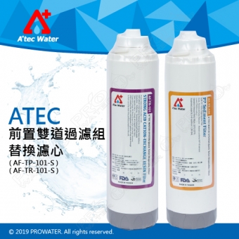 【水達人】ATEC第一道初過濾濾芯/抗菌PP濾心(AF-TP-101-S) + 第二道樹脂濾芯/食品級樹脂濾心(AF-TR-101-S)
