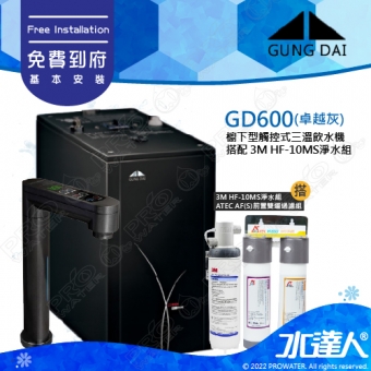 宮黛GUNG DAI櫥下型觸控式雙溫熱飲機/飲水機GD600/GD-600【卓越灰】搭配3M HF-10MS淨水組★免費專業到府安裝服務