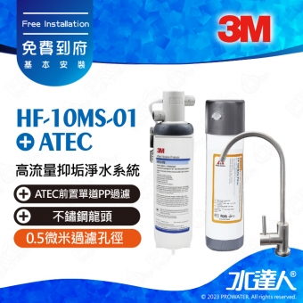 HF10-MS-01《3M》高流量抑垢淨水系統《搭不鏽鋼龍頭+ATEC前置單道PP過濾》0.5微米過濾孔徑│HF10MS01│免費到府安裝
