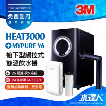 HEAT3000《3M》櫥下型觸控式雙溫飲水機《搭 德國BRITA V6超微濾淨水系統》廚下加熱器│廚下飲水機│廚下式開飲機│免費到府安裝│加贈3M 淨呼吸 FA-C10PT