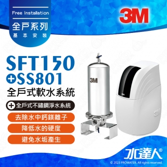 《全戶優選組合》全戶式軟水系統─SFT-150/SFT150搭配SS801全戶式不鏽鋼淨水系統★享免費到府安裝服務