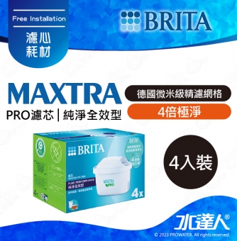 《德國BRITA》濾水壺專用濾芯│MAXTRA PRO濾芯│純淨全效型│4倍極淨│德國微米級精濾網格│濾除水垢、重金屬、氯、農藥及異味雜質│每四週更換濾芯│維持最佳水質