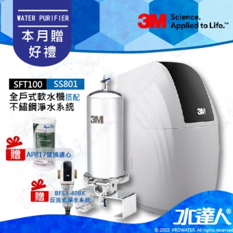 SFT100《3M》全戶式軟水系統─《搭SS801全戶式不鏽鋼淨水系統》贈3M BFS3-40BK反洗式淨水系統&AP817全戶式活性碳濾心│享免費到府安裝服務│全戶優選好禮組合│SFT-100