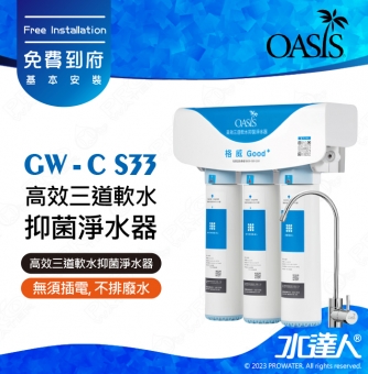 【美國OASIS】高效三道軟水抑菌淨水器｜主濾芯碳纖維銀離子濾芯｜濾淨量達40,000公升｜適合4人家庭使用｜國家生飲級淨水｜台灣SGS檢驗及認證｜無須插電｜不排廢水｜免費到府安裝