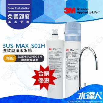 3US-MAX-S01H《3M》強效型廚下淨水系統《搭 替換濾心一支 3US-MAX-F01H》通過NSF42/53/401認證│0.5微米過濾孔徑│可過濾環境賀爾蒙│淨水器