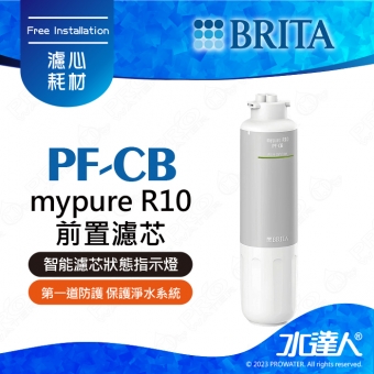 mypure R10 《德國BRITA》雙RO無桶式直輸淨水系統｜專用替換第一道濾心PF-CB前置濾心｜PF CB｜BRITA 新品上架