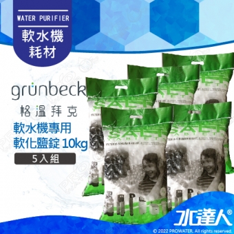 《德國格溫拜克Grunbeck》軟水機專用軟化鹽錠 10kg/5包組★免運到府