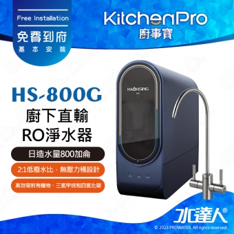 Kitchen Pro廚事寶 HS-800G廚下直輸RO淨水器/直輸式RO逆滲透純水機