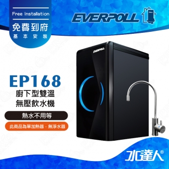 EVERPOLL 櫥下/廚下型雙溫無壓飲水機(EP-168)★熱水不用等★免費到府安裝