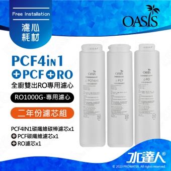 【美國OASIS】全廚雙出RO 1000G專用第二年份濾芯組(共3支)｜PCF碳纖維濾芯x1｜RO濾芯x1｜PCF4IN1碳纖維碳棒濾芯x1