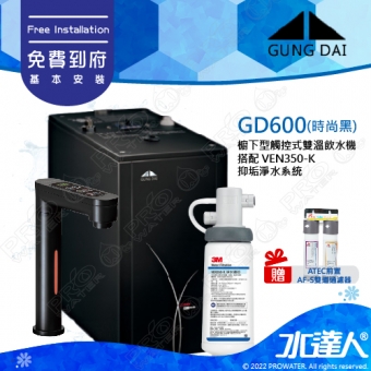 宮黛GUNG DAI櫥下型觸控式雙溫熱飲機/飲水機GD600/GD-600【時尚黑】★搭配3M VEN350-K 抑垢淨水系統★贈ATEC環保型前置AF雙道過濾組★加贈漏水斷漏器★免費專業到府安裝服務