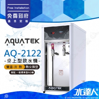 【沛宸AQUATEK】AQ-2122/AQ2122二溫冷熱桌上型飲水機｜熱交換型｜搭配RO機★享免費到府基本安裝