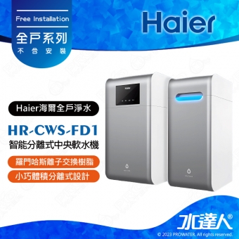 【海爾】 HR-CWS-FD1 智能分離式中央軟水機│羅門哈斯離子交換樹脂│小巧體積分離式設計│AI智慧執行系統│3大模式供選擇│即時缺鹽提醒│不含安裝│安裝需求電洽聊聊 (Haier海爾全戶淨水)