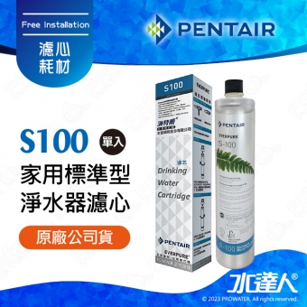 【Pentair 濱特爾】EVERPURE S100/S-100家用標準型淨水器濾心/濾芯1入 (台灣代理公司貨)★美國原裝進口