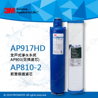 【超值組合】3M 全戶式淨水系統AP903(替換濾芯) AP917HD +前置保護濾芯AP810-2