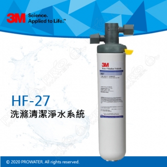 3M HF27/HF-27洗滌清潔淨水系統│有效除鉛、除重金屬│18,170公升濾淨量